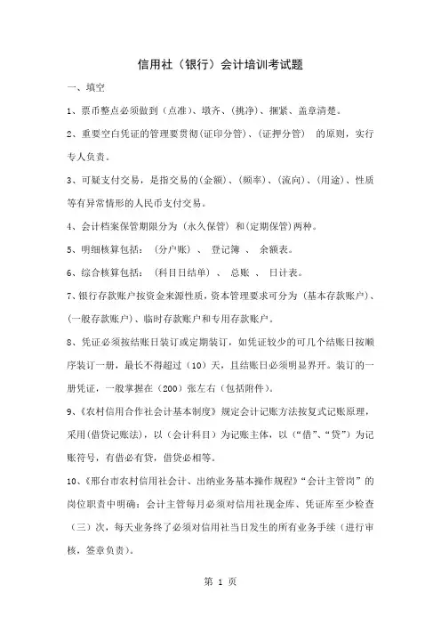 信用社(银行)会计培训考试题11页word文档