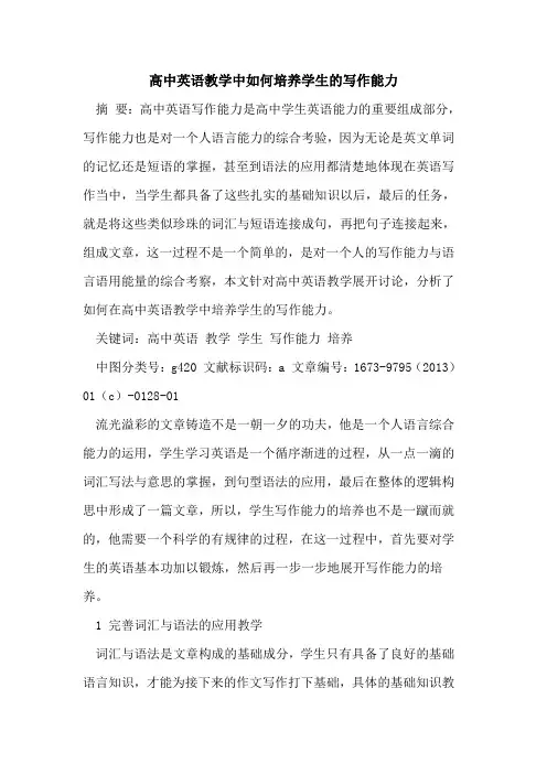 高中英语教学中如何培养学生写作能力