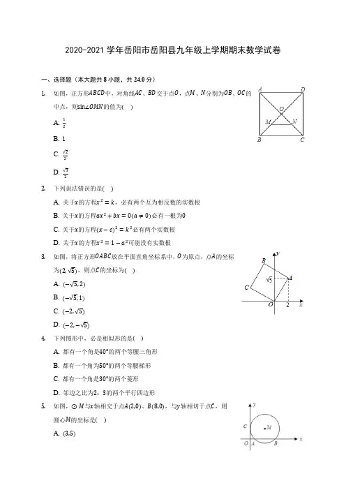 2020-2021学年岳阳市岳阳县九年级上学期期末数学试卷(含答案解析)