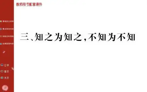 名校学案高中语文(人教版)选修：第一单元《论语》选读-第三课知之为知之,不知为不知(共42张PPT)