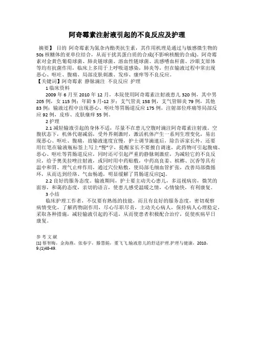 阿奇霉素注射液引起的不良反应及护理