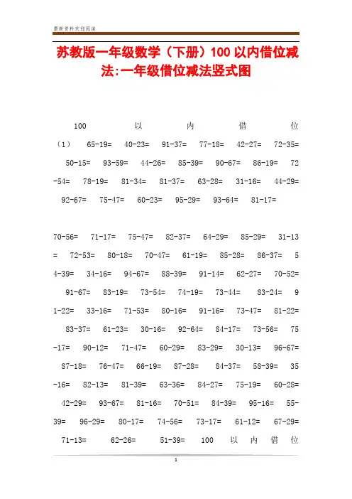 苏教版一年级数学(下册)100以内借位减法-一年级借位减法竖式图
