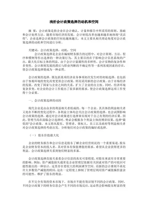 浅析会计政策选择的动机和空间