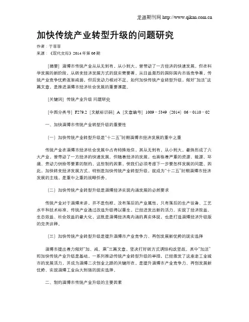 加快传统产业转型升级的问题研究