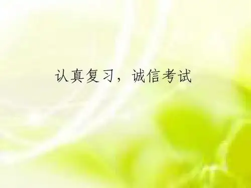认真复习,诚信考试班会
