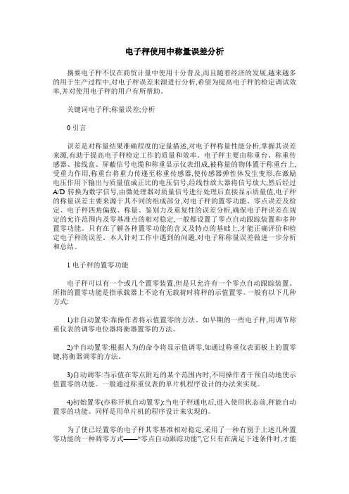 电子秤使用中称量误差分析