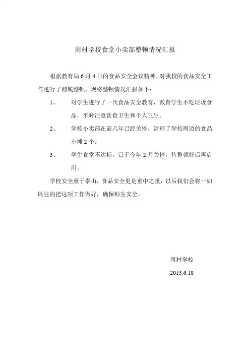周村学校食堂小卖部整顿情况汇报