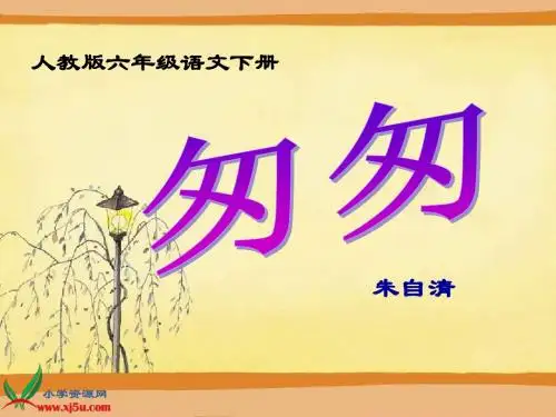 《匆匆》1号PPT课件21