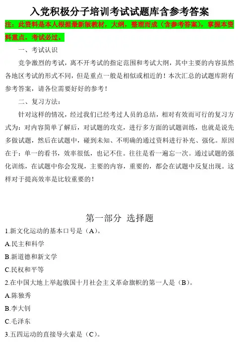 最新入党积极分子培训考试试题库含答案