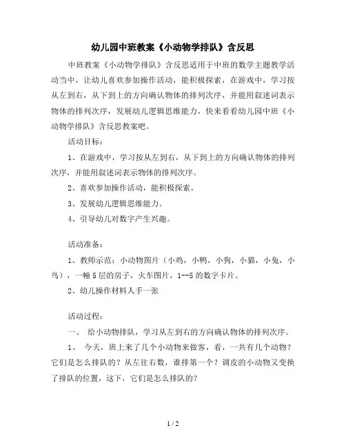 幼儿园中班教案《小动物学排队》含反思