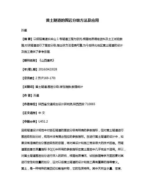 黄土隧道的围岩分级方法及应用