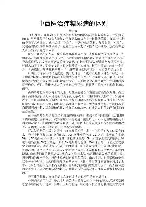 中西医治疗糖尿病的区别