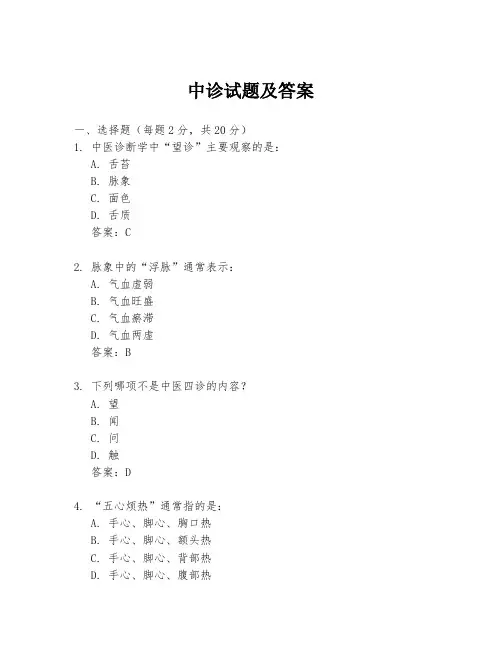 中诊试题及答案