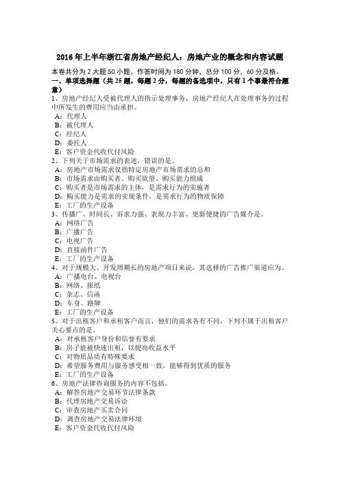 2016年上半年浙江省房地产经纪人：房地产业的概念和内容试题