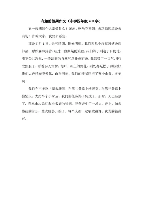 有趣的假期作文(小学四年级400字).doc