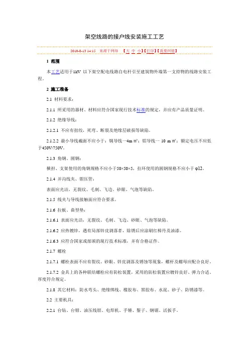 架空线路的接户线安装施工工艺