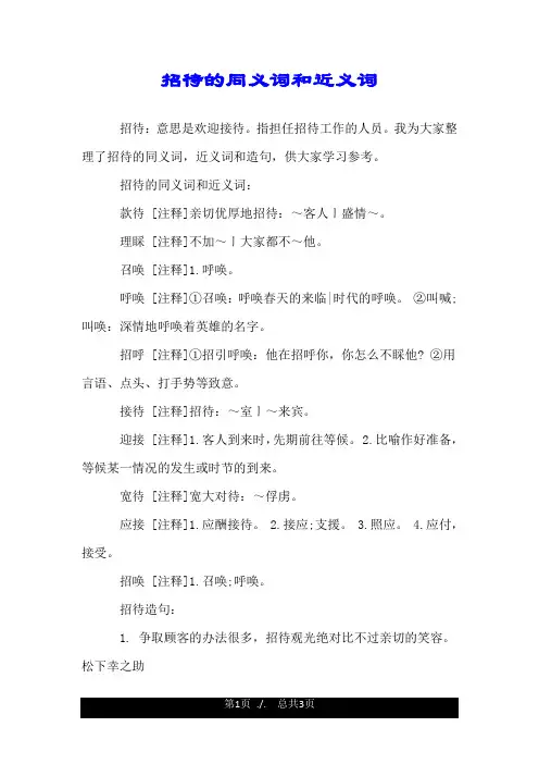 招待的同义词和近义词.doc