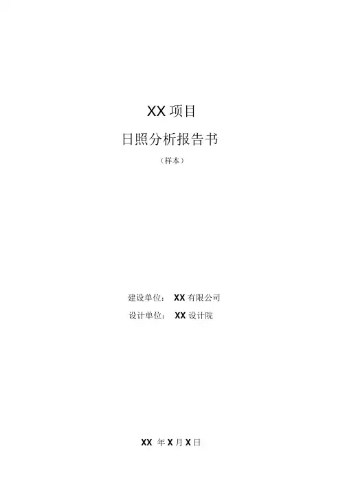 日照分析报告书模板