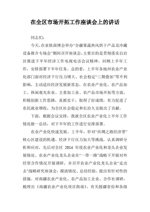 在全区市场开拓工作座谈会上的讲话