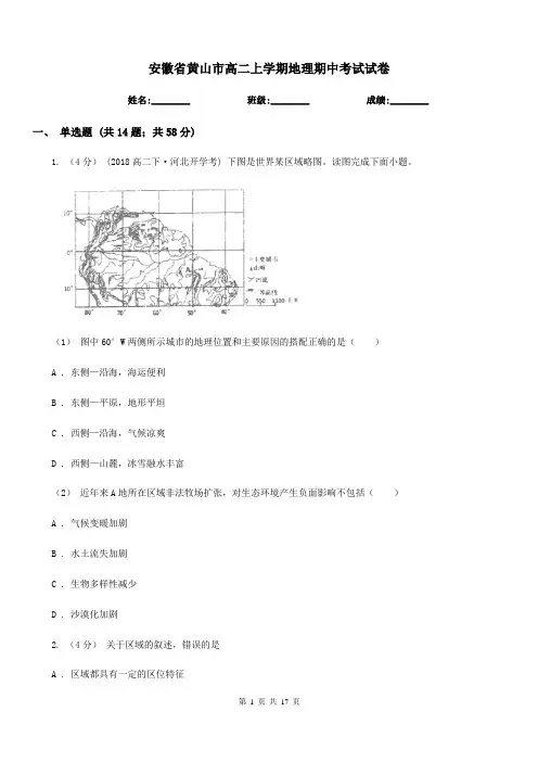 安徽省黄山市高二上学期地理期中考试试卷