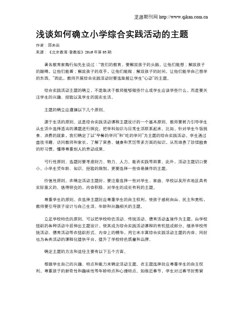 浅谈如何确立小学综合实践活动的主题