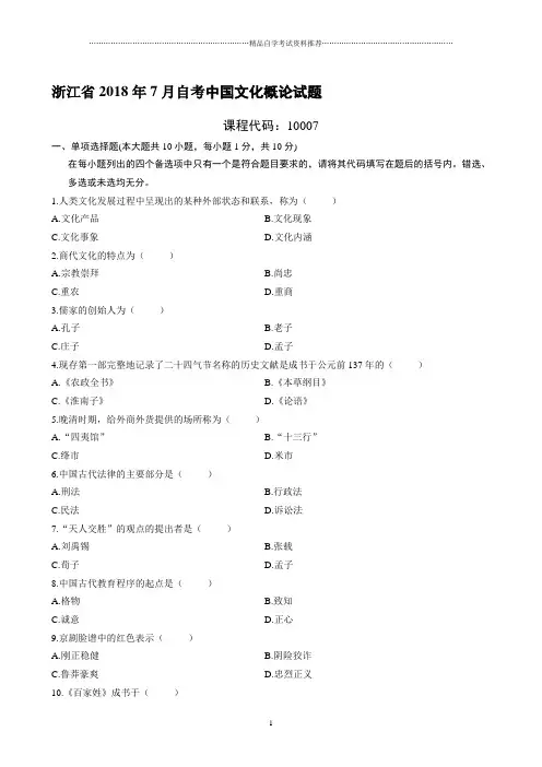 7月浙江自考中国文化概论试题及答案解析