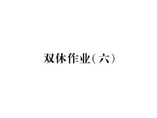 2018年秋人教版九年级上册英语习题课件:双休作业六 (共13张PPT)