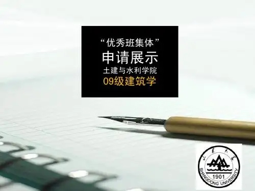 10-土建学院省先进班集体答辩