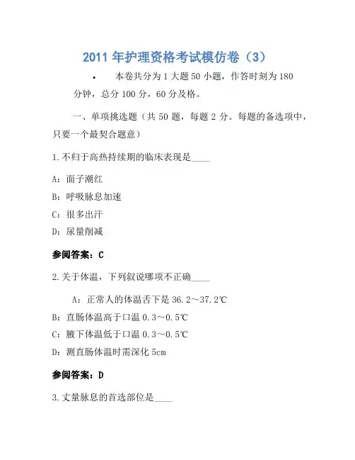2011年护士资格考试模拟卷(3)(3)