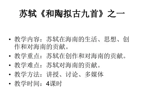 苏轼《和陶拟古九