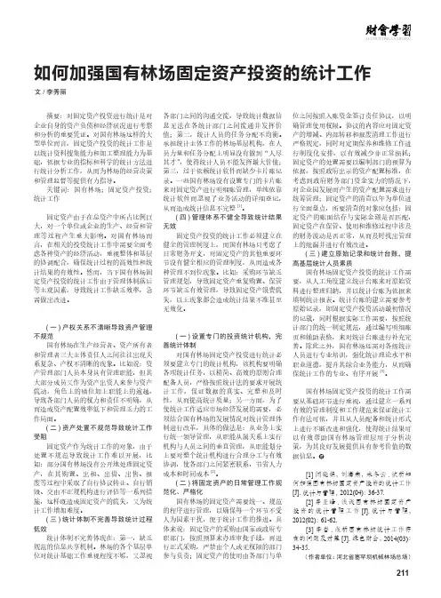 如何加强国有林场固定资产投资的统计工作