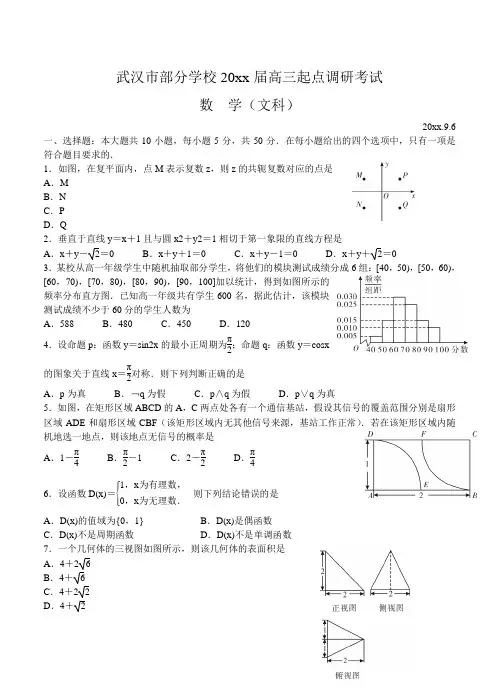 湖北省武汉市部分学校高三9月起点调研考试数学(文)试题(含答案)