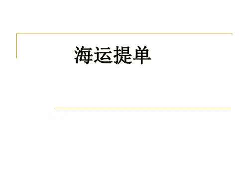 外贸单证操作实务教学资源-4.海运提单