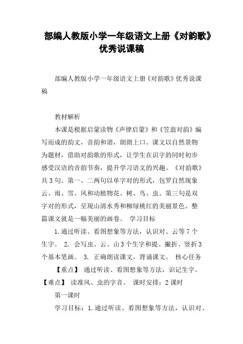 部编人教版小学一年级语文上册《对韵歌》优秀说课稿