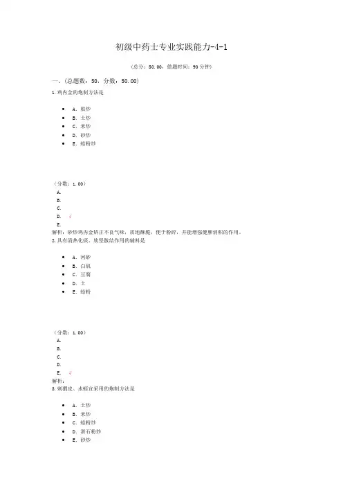 初级中药士专业实践能力-4-1