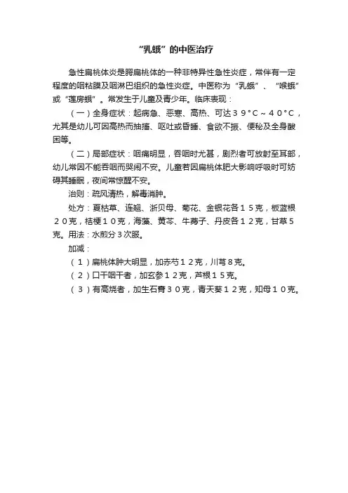“乳蛾”的中医治疗