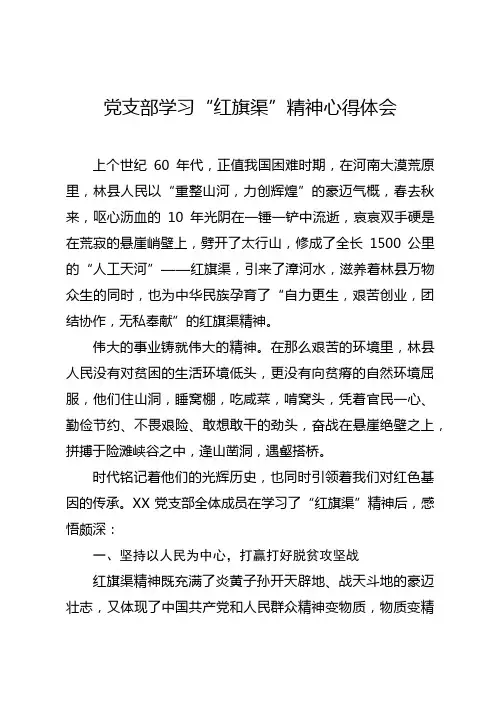 党支部学习“红旗渠”精神心得体会