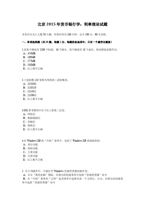 北京2015年货币银行学：利率理论试题