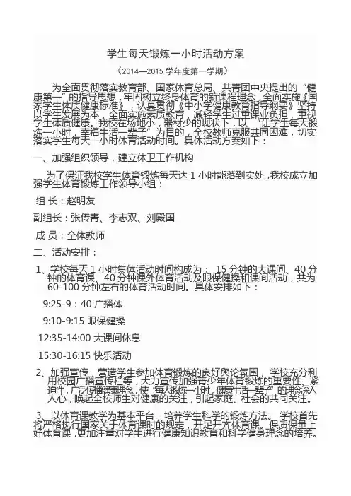 学生每天锻炼一小时活动方案