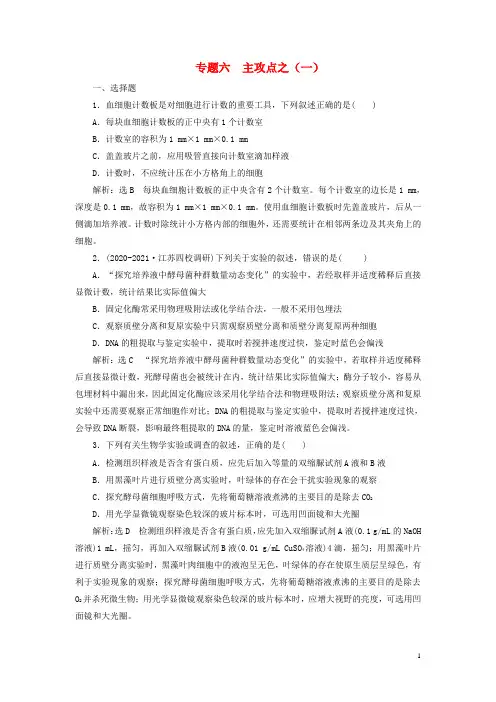 (江苏专用)2021高考生物二轮复习 第一部分 22个常考点专攻 专题六 实验 主攻点之(一) 练习