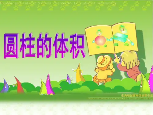 圆柱的体积推导公式