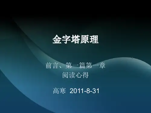 金字塔原理学习体会PPT
