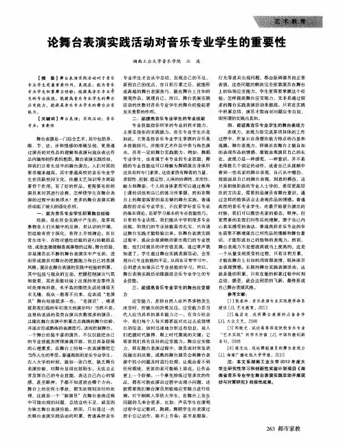 论舞台表演实践活动对音乐专业学生的重要性