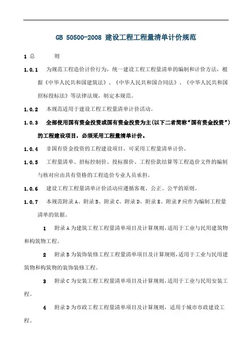 2008_建设工程工程量清单计价规范--无水印完美版