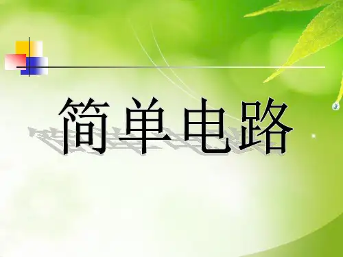 四年级下册科学课件 -1.3 简单电路｜ 教科版 (共23张PPT)