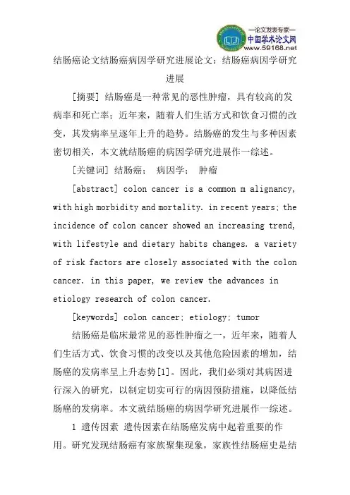 结肠癌论文结肠癌病因学研究进展论文：结肠癌病因学研究进展