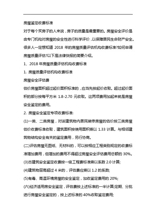 房屋鉴定收费标准