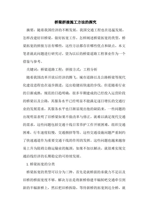 桥梁拼接施工方法的探究