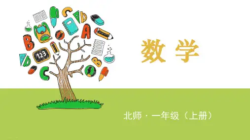 一年级上册数学课件 07 可爱的企鹅 北师大版 (共13张PPT)