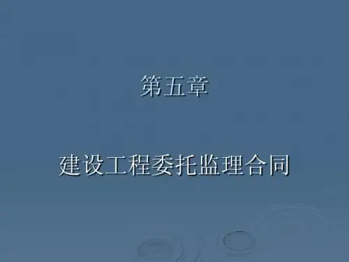 第五章：建设工程委托监理合同